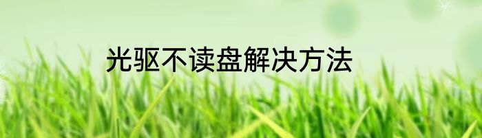 光驱不读盘解决方法