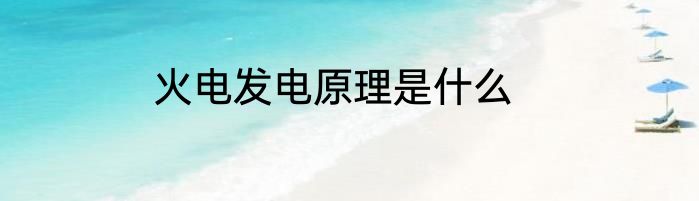火电发电原理是什么