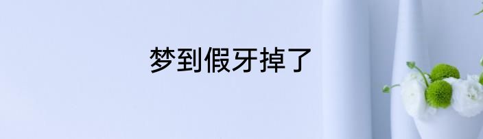 梦到假牙掉了