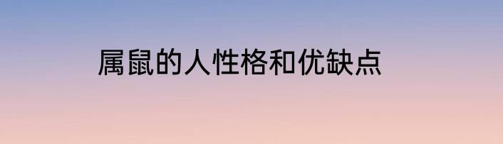 属鼠的人性格和优缺点