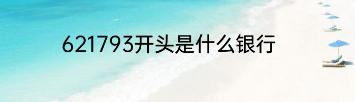621793开头是什么银行