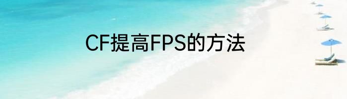 CF提高FPS的方法