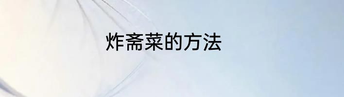 炸斋菜的方法