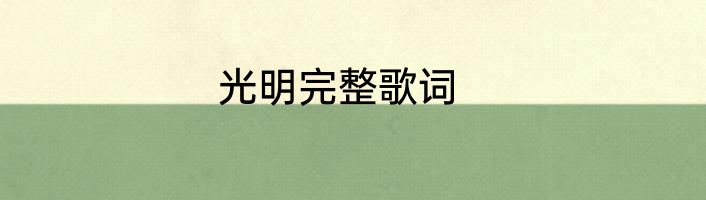 光明完整歌词