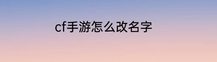cf手游怎么改名字