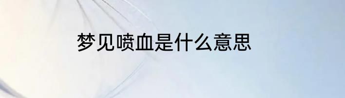 梦见喷血是什么意思