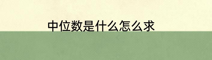 中位数是什么怎么求