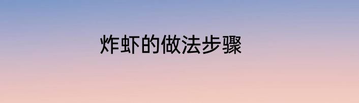 炸虾的做法步骤