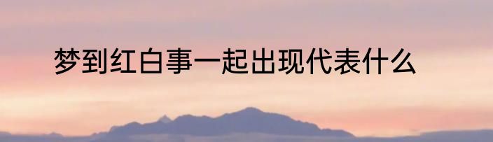 梦见泡沫是什么预兆