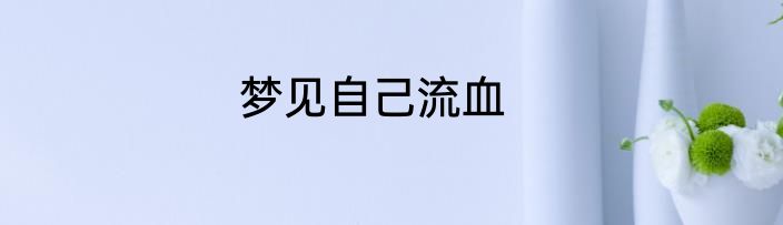 梦见自己流血
