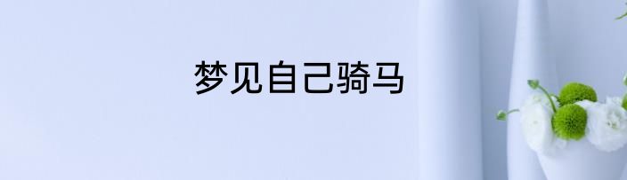梦见自己骑马