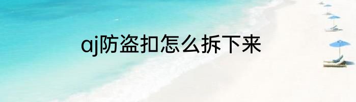 aj防盗扣怎么拆下来
