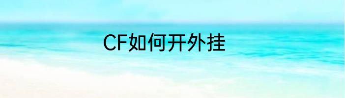 CF如何开外挂