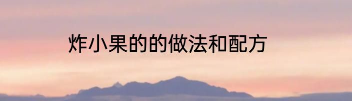 炸小果的的做法和配方