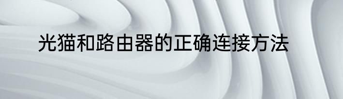 光猫和路由器的正确连接方法
