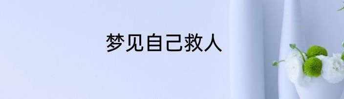 梦见自己救人