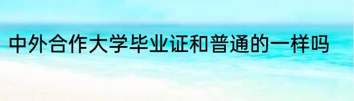 火车硬座和硬卧车厢是不是通的