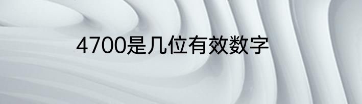 4700是几位有效数字