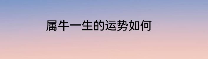 属牛一生的运势如何