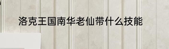 洛克王国南华老仙带什么技能