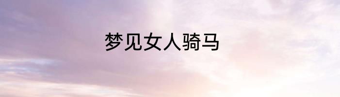 梦见女人骑马