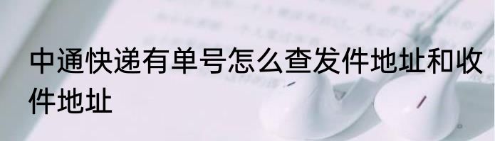 中通快递有单号怎么查发件地址和收件地址