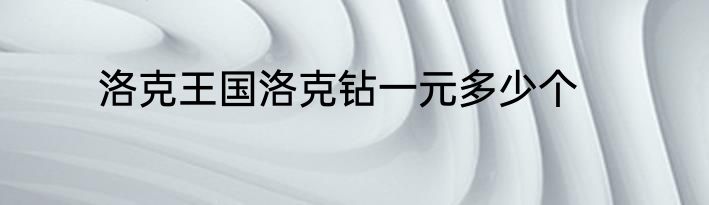 洛克王国洛克钻一元多少个