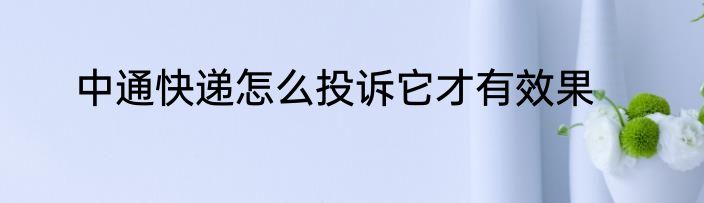 中通快递怎么投诉它才有效果