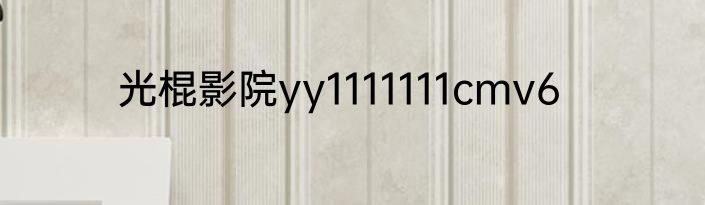 光棍影院yy1111111cmv6
