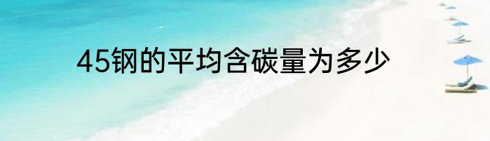 45钢的平均含碳量为多少