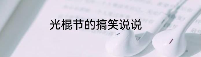 光棍节的搞笑说说