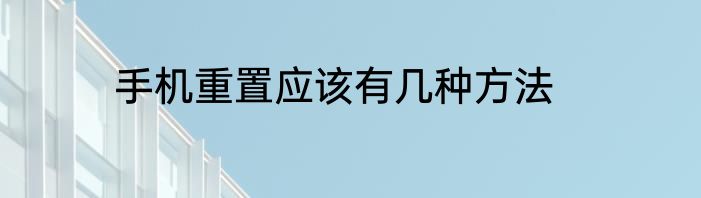 手机重置应该有几种方法