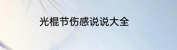 光棍节伤感说说大全