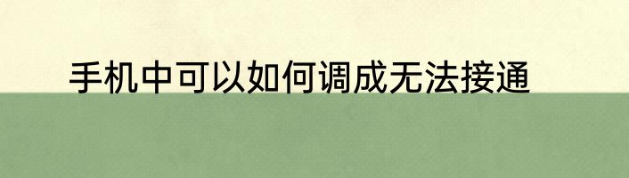 手机中可以如何调成无法接通