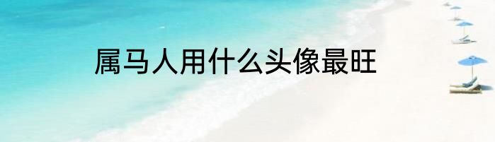 属马人用什么头像最旺