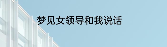 梦见女领导和我说话