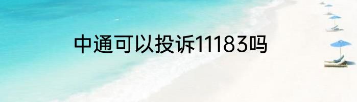 中通可以投诉11183吗