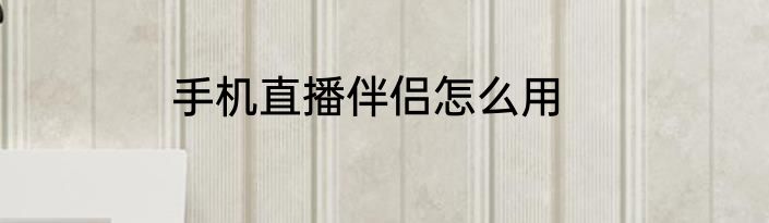 手机直播伴侣怎么用