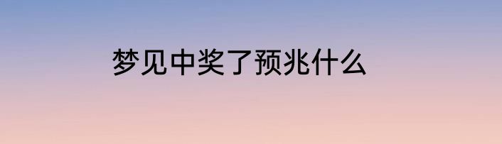 梦见中奖了预兆什么