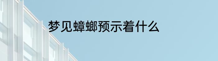 梦见蟑螂预示着什么