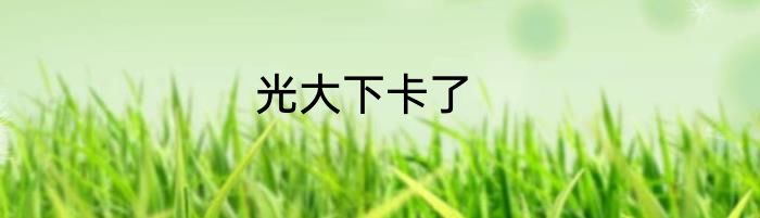 光大下卡了