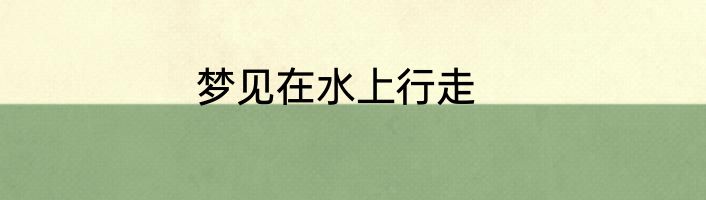 梦见在水上行走
