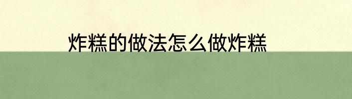 炸糕的做法怎么做炸糕