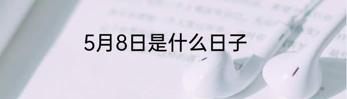 5月8日是什么日子