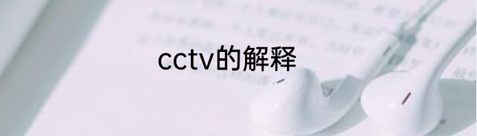 cctv的解释