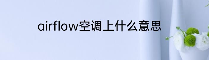 airflow空调上什么意思
