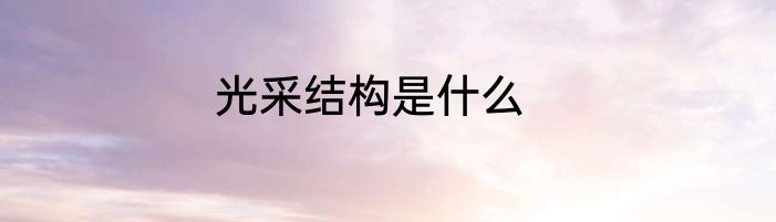 光采结构是什么
