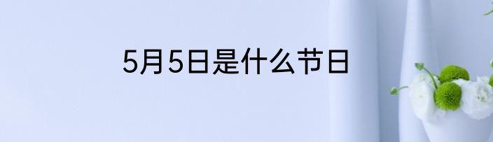 5月5日是什么节日