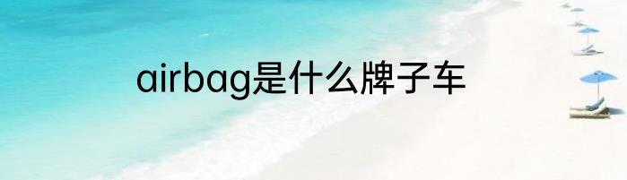 airbag是什么牌子车