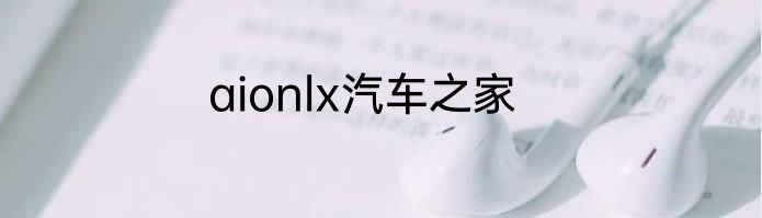 aionlx汽车之家